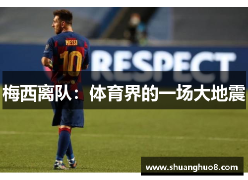 梅西离队：体育界的一场大地震
