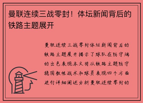 曼联连续三战零封！体坛新闻背后的铁路主题展开