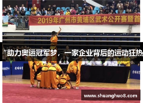 “助力奥运冠军梦，一家企业背后的运动狂热”