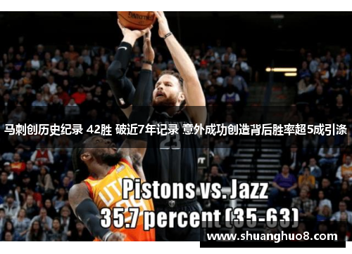 马刺创历史纪录 42胜 破近7年记录 意外成功创造背后胜率超5成引涤