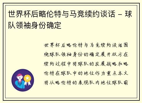 世界杯后略伦特与马竞续约谈话 - 球队领袖身份确定
