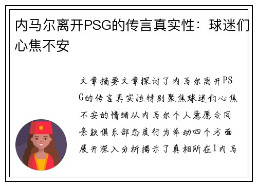 内马尔离开PSG的传言真实性：球迷们心焦不安